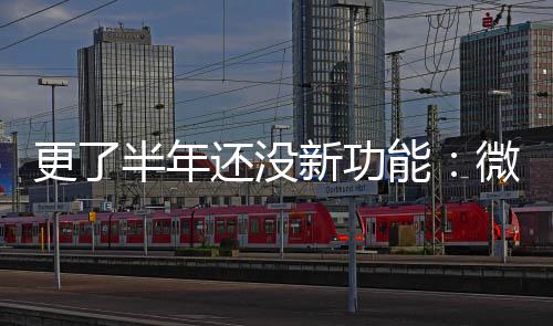 半年微软问题还没能1推更了新功终于承认送有